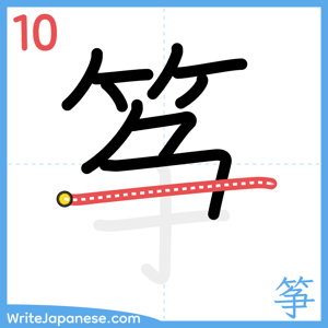 How to write "筝" - stroke 10