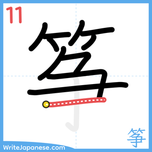 How to write "筝" - stroke 11