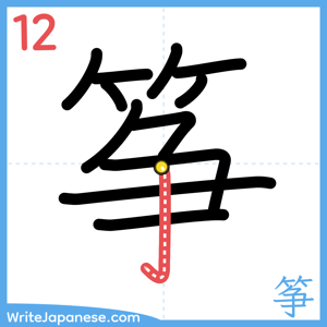 How to write "筝" - stroke 12