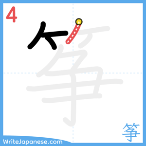 How to write "筝" - stroke 4