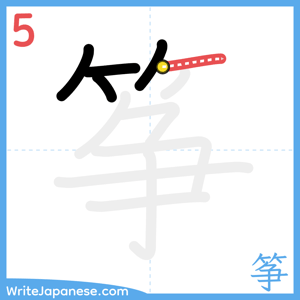 How to write "筝" - stroke 5