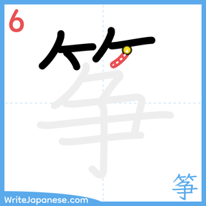 How to write "筝" - stroke 6