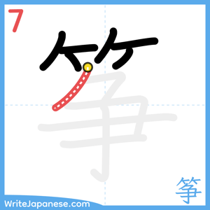 How to write "筝" - stroke 7