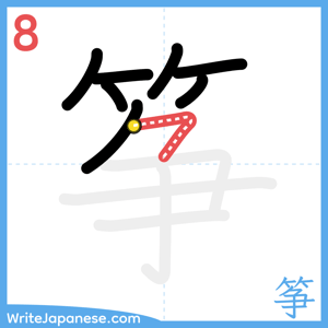 How to write "筝" - stroke 8