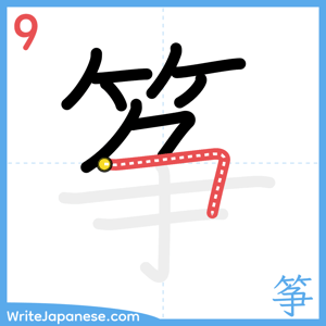 How to write "筝" - stroke 9
