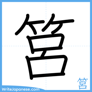 How to write "筥" - complete stroke order