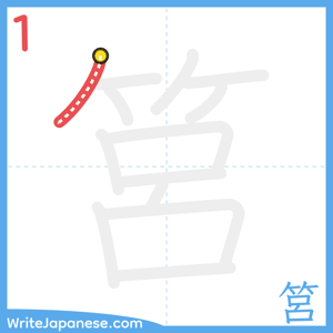 How to write "筥" - stroke 1