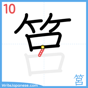 How to write "筥" - stroke 10
