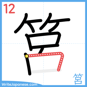 How to write "筥" - stroke 12