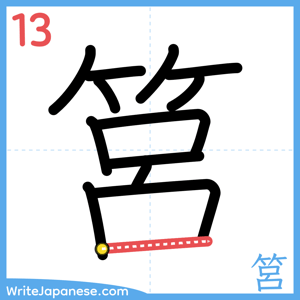 How to write "筥" - stroke 13