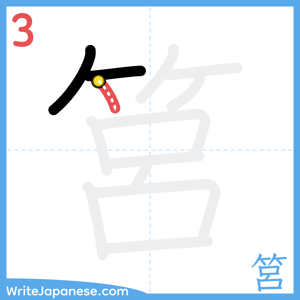 How to write "筥" - stroke 3