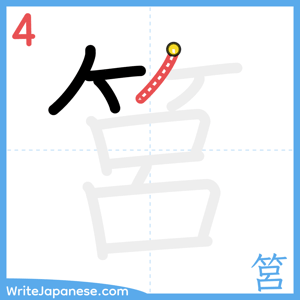 How to write "筥" - stroke 4