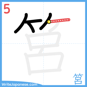 How to write "筥" - stroke 5