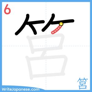 How to write "筥" - stroke 6