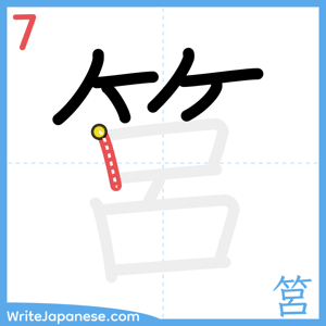 How to write "筥" - stroke 7