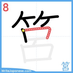 How to write "筥" - stroke 8