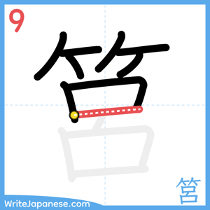 How to write "筥" - stroke 9