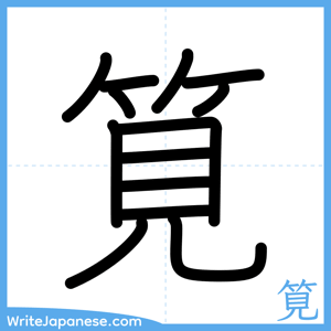 How to write "筧" - complete stroke order