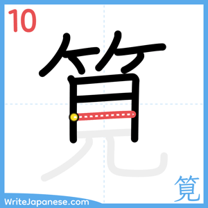 How to write "筧" - stroke 10