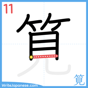 How to write "筧" - stroke 11