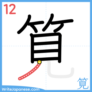 How to write "筧" - stroke 12