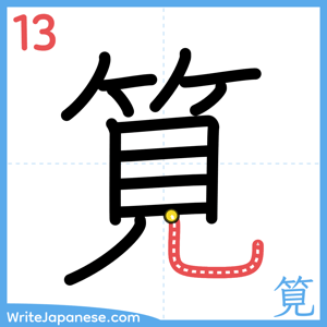 How to write "筧" - stroke 13