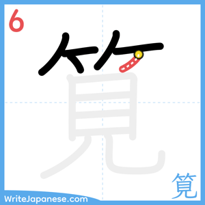 How to write "筧" - stroke 6