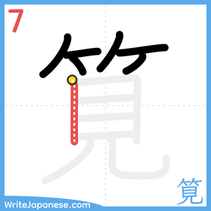 How to write "筧" - stroke 7