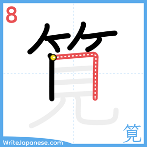 How to write "筧" - stroke 8