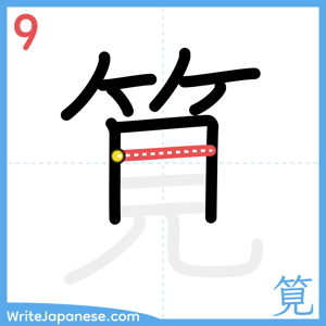 How to write "筧" - stroke 9