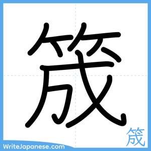 How to write "筬" - complete stroke order