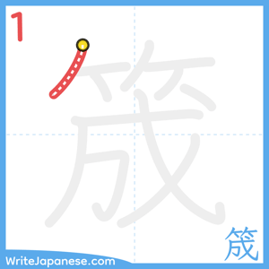 How to write "筬" - stroke 1