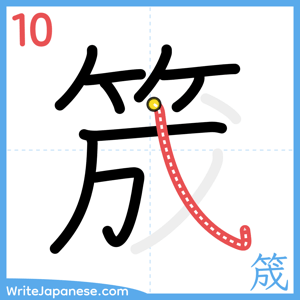 How to write "筬" - stroke 10