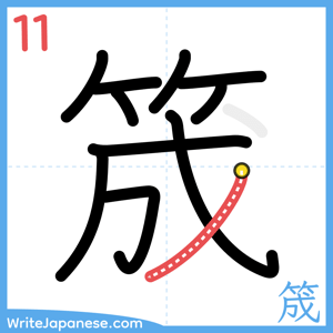 How to write "筬" - stroke 11