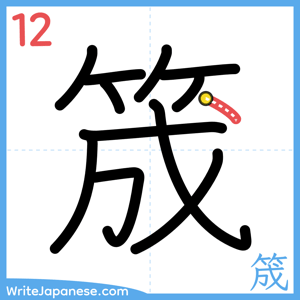 How to write "筬" - stroke 12
