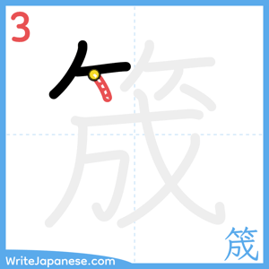 How to write "筬" - stroke 3