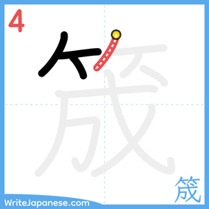 How to write "筬" - stroke 4