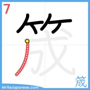 How to write "筬" - stroke 7
