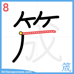 How to write "筬" - stroke 8