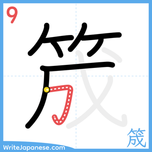 How to write "筬" - stroke 9