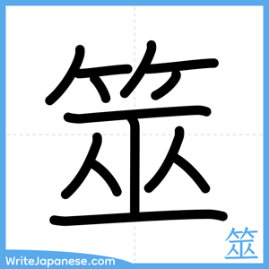 How to write "筮" - complete stroke order