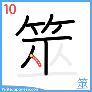 How to write "筮" - stroke 10
