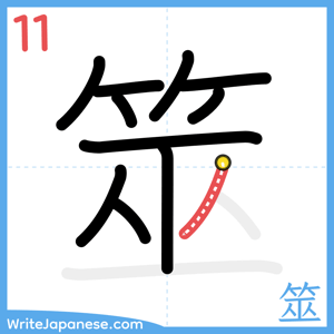 How to write "筮" - stroke 11