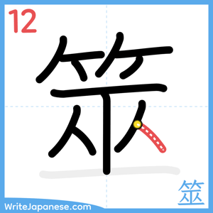 How to write "筮" - stroke 12