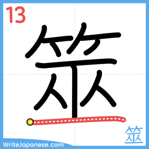 How to write "筮" - stroke 13