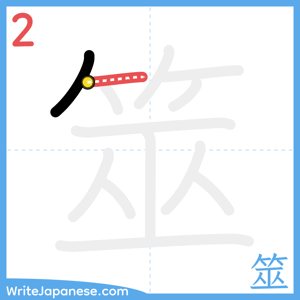 How to write "筮" - stroke 2