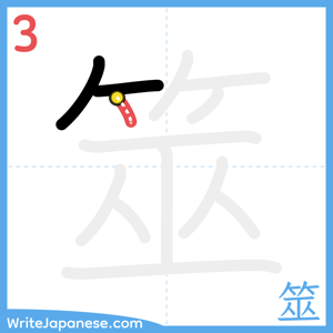 How to write "筮" - stroke 3