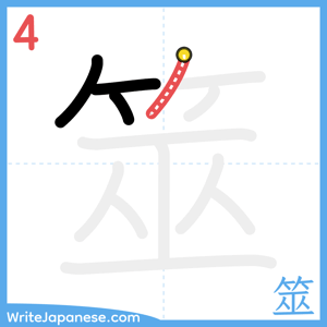 How to write "筮" - stroke 4