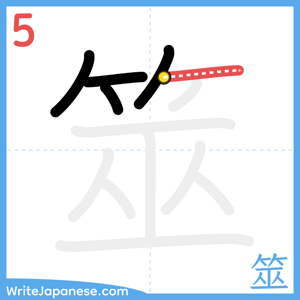 How to write "筮" - stroke 5
