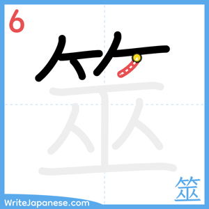 How to write "筮" - stroke 6